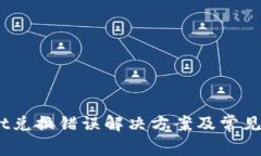 itpWallet兑换错误解决方案及常见问题解答