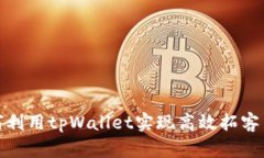 如何利用tpWallet实现高效拓客策略