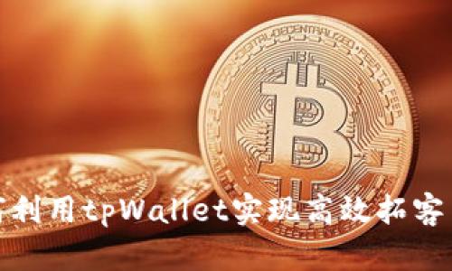 如何利用tpWallet实现高效拓客策略
