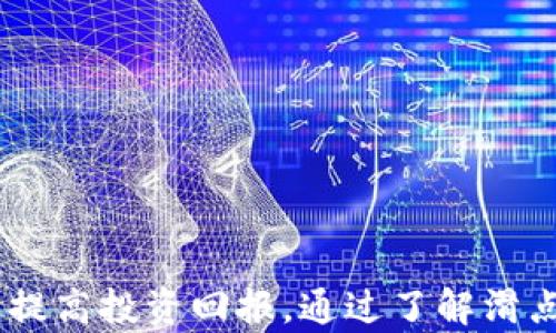 
tpWallet滑点设置规则：掌握交易的关键技巧

关键词
tpWallet, 滑点设置, 加密货币交易, 交易策略/guanjianci

tpWallet概述
tpWallet是一款流行的数字资产钱包，为用户提供安全可靠的数字货币存储和交易功能。随着加密货币市场的发展，滑点设置成为了交易者在使用数字钱包进行交易时不可忽视的重要因素。滑点是指在交易过程中，由于市场波动或流动性不足，实际成交价格与预期价格之间的差距。

在tpWallet中，用户可以通过设置滑点来最大程度减少因价格波动而造成的损失，确保交易的成功执行。了解滑点的设置规则，有助于交易策略，提高投资收益。

滑点设置的基本概念
滑点在交易中是一个常见现象，尤其是在快速波动的市场中。它可以分为正滑点和负滑点。
ul
    listrong正滑点：/strong当市场价格上涨时，投资者的买单成交价格高于预期价格。比如，某资产的预期购买价格为100美元，实际成交价格为102美元。/li
    listrong负滑点：/strong当市场价格下跌时，投资者的卖单成交价格低于预期价格。比如，某资产的预期出售价格为100美元，实际成交价格为98美元。/li
/ul

滑点通常是由市场流动性、订单大小以及交易时机等因素引起的。因此，设置合适的滑点阈值，可以帮助交易者在市场快速变化时，尽量减少滑点造成的损失。

tpWallet的滑点设置规则
在tpWallet中，滑点设置可以通过以下几个步骤完成：

ol
    listrong进入设置界面：/strong首先，用户需要在tpWallet中找到交易设置选项，进入滑点设置界面。/li
    listrong选择滑点百分比：/strong用户需要根据自己的风险承受能力和市场波动情况选择合适的滑点百分比。一般来说，市场流动性越高，滑点设置可以越低；反之则应提高滑点设置。/li
    listrong动态调整：/strong建议用户根据市场情况动态调整滑点设置。在市场行情波动较大时，可以适当提高滑点设置来确保交易成功。反之，在市场相对平稳时，可以降低滑点设置以减少不必要的成本。/li
/ol

在tpWallet的滑点设置中，通常会有一些默认值，用户可以在此基础上进行调整。同时，也可以参考其他交易者的设置建议，以制定更为合适的滑点策略。

如何滑点设置以减少损失
除了在tpWallet中设置合适的滑点，交易者还可以通过以下几个方面来滑点设置，以减少潜在损失：

h41. 使用限价单/h4
限价单是一种可以设置具体成交价格的订单类型。通过使用限价单，交易者可以避免陷入滑点风险，确保交易在可接受的价格范围内成交。这种方式适合于价格波动较大时，对滑点敏感的交易者。

h42. 关注市场流动性/h4
市场流动性是影响滑点的关键因素之一。交易者应密切关注市场的流动性情况，选择在流动性较高的时段进行交易。这可以有效降低滑点风险。

h43. 制定合理的交易策略/h4
交易者在制定交易策略时，应综合考虑滑点的影响。明确每一笔交易的风险承受能力，设置合理的滑点和止损价格，从而降低因滑点带来的潜在损失。

h44. 实时监控市场动态/h4
市场动态是瞬息万变的，交易者应保持对市场动态的实时关注，灵活调整滑点设置和交易策略。借助技术分析工具和市场新闻，可以为交易决策提供支持。

问题探讨
1. 什么是滑点，为什么会发生？
滑点是交易者在进行交易时，经常会遇到的问题，尤其在加密货币市场中尤为明显。它是指预期交易价格与实际成交价格之间的差距。滑点的发生主要与以下几个因素有关：

strong1. 市场波动：/strong加密货币市场波动性较高，价格常常在短时间内剧烈波动。这使得在下单到成交之间的时间段内，市场价格可能发生变化，从而导致滑点。

strong2. 流动性不足：/strong流动性是交易市场中买卖资产的容易程度。若在某一时刻市场流动性不足，买卖双方难以迅速达成交易，就可能出现滑点。特别是在订单量较大时，流动性不足的问题更为明显。

strong3. 交易时机：/strong交易时的时机选择也会影响滑点的发生率。在市场活跃时，成交速度快，滑点相对较低；而在市场低迷时，滑点可能较高。

综上所述，滑点是一个复杂的现象，交易者在进行交易时，需要选择合适的工具和策略，加强对市场的研究，尽量减少因滑点带来的损失。

2. 如何判断自己设置的滑点值是否合理？
设置滑点阈值的合理性直接影响到交易的成功率和盈利情况。以下是判断滑点值合理性的一些建议：

strong1. 历史数据分析：/strong交易者可以通过分析历史交易数据，计算过去的成交滑点情况，从中得到参考值。可以以此为基础，进行合适的滑点设置。

strong2. 结合市场行情：/strong实时市场的整体行情也会影响滑点设置的合理性。流动性较大的市场可以采用较低的滑点值，而流动性不足的市场，则可适当提高滑点阈值。

strong3. 分析交易策略：/strong不同的交易策略对滑点的敏感程度不同，短线交易者可能需要更低的滑点设置，而长线投资者对滑点的要求可以相对宽松。根据交易目标，调整滑点设置。

strong4. 在线测试：/strong交易者可以使用模拟账户进行在线测试，通过实际交易来验证自己的滑点设置是否合理。观察在不同市场情况下的滑点情况，并进行调整。

总结来说，判断自己设置的滑点值是否合理，需要结合实际交易标准、历史成交记录及当前市场状况不断调整。

3. 如何避免因滑点带来的损失？
避免因滑点带来的损失是每位交易者的重要目标。以下是一些有效的策略：

strong1. 设置合理的滑点和止损：/strong风险控制是交易中至关重要的一环。通过设置合理的滑点和止损，交易者可以在一定程度上减小因市场波动带来的潜在损失。

strong2. 分散交易：/strong以小额交易分散多笔交易，降低在单一交易上获取的风险。当整体交易金额分散后，即使某一笔交易因滑点造成损失，也不会对整个账户造成重大影响。

strong3. 选择合适的交易时机：/strong交易时机的选择也会影响滑点的发生。建议选择流动性较高的时间段进行交易，避开重要行情发布前后的时间节点，以降低滑点风险。

strong4. 学习和使用技术分析：/strong加强对技术分析工具的学习与使用，利用图表、指标和趋势判断市场的波动情况，可在一定程度上帮助交易者判断合适的交易时机和价格范围。

综上所述，避免滑点带来的损失需要多方面的努力，包括风险控制、选择恰当的交易策略和关注市场动态等。

4. 在什么情况下应该增加滑点设置？
增加滑点设置的情况主要取决于市场的流动性以及个人的风险承受能力。以下是一些值得考虑的情境：

strong1. 市场波动剧烈：/strong在市场价格剧烈波动时，建议增加滑点设置，以确保交易能够成功执行。否则，因价格变化过快可能会导致交易无法成交。

strong2. 流动性不足的资产：/strong对于流动性较弱的资产，实际成交价格可能会较预期价格有较大的差距，因此，在这类资产的交易中，增加滑点设置是十分必要的。

strong3. 大宗交易：/strong如果进行大宗交易，则需要增加滑点设置以确保交易能够正常进行。因为较大的交易量会影响市场供需关系，从而导致滑点增大。

strong4. 交易策略的调整：/strong在进行高风险投资或调整交易策略时，可以适当增加滑点设置，防止因市场小幅波动导致交易无法成功。

总而言之，交易者在增加滑点设置时，需要根据市场情况和个人风险承受能力，灵活调整，以确保交易顺利进行。

总结
tpWallet的滑点设置规则是交易者在加密货币市场中不可忽视的一个环节。通过合理设置滑点值，交易者可以最大程度地减少滑点带来的风险，从而提高投资回报。通过了解滑点的成因、判断滑点设置的合理性、避免因滑点造成损失的方法，以及在合适的情况下增加滑点设置，交易者可以更加专业和自信地进行数字货币交易。