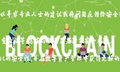 tpWallet被提醒有病毒的原因分析与安全防护方法