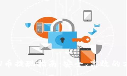 :
冷钱包U币提现指南：安全、高效的方法解析