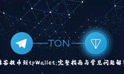 抹茶提币到tpWallet：完整指南与常见问题解答