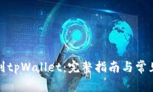 抹茶提币到tpWallet：完整指南与常见问题解答
