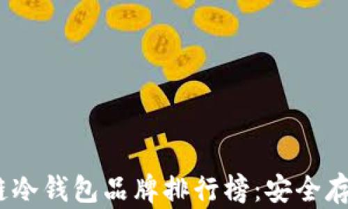 
2023年区块链冷钱包品牌排行榜：安全存储的最佳选择