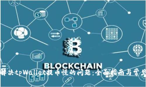 如何解决tpWallet提币慢的问题：全面指南与常见问答