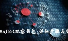 如何删除tpWallet观察钱包：详细步骤与常见问题解