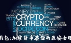   冷钱包：加密货币存储的最安全选择