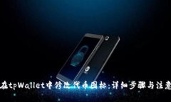 如何在tpWallet中修改代币图标：详细步骤与注意事