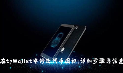 如何在tpWallet中修改代币图标：详细步骤与注意事项