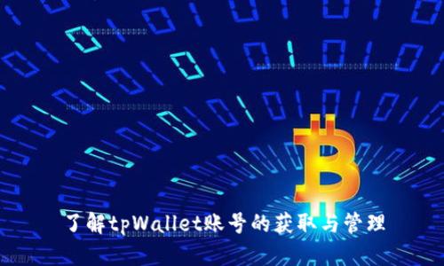 了解tpWallet账号的获取与管理