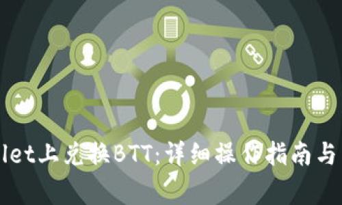 如何在tpWallet上兑换BTT：详细操作指南与常见问题解析