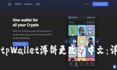 如何将tpWallet溥饼更改为中文：详细指南