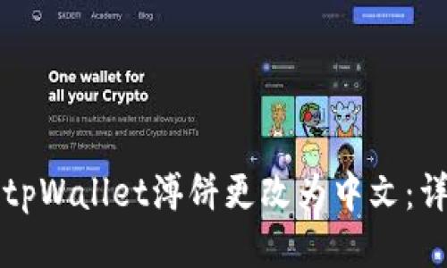 如何将tpWallet溥饼更改为中文：详细指南