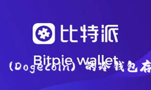 狗狗币 (Dogecoin) 的冷钱包存储指南