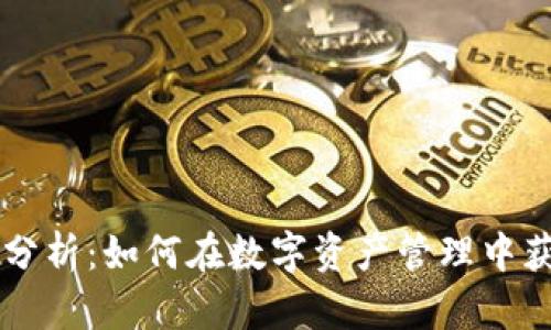 IM钱包收益分析：如何在数字资产管理中获得最大回报