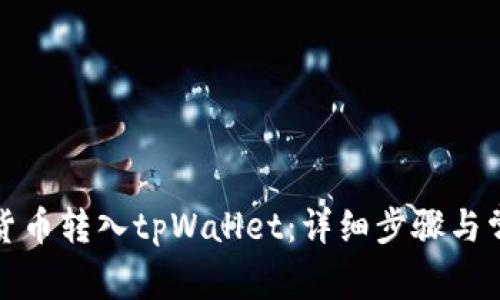 如何将加密货币转入tpWallet：详细步骤与常见问题解答