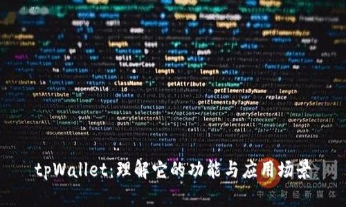 tpWallet：理解它的功能与应用场景