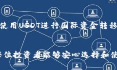 如何安全地下载USDT钱包——官方地址与使用指南