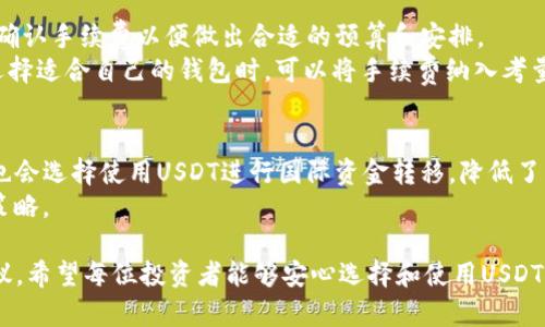 如何安全地下载USDT钱包——官方地址与使用指南

USDT钱包, USDT下载, 钱包安全, Crypto货币/guanjianci

随着加密货币的不断发展，USDT（泰达币）作为一种稳定币，越来越受到投资者的青睐。想要在数字货币市场中顺利交易，首先需要拥有一个安全可靠的钱包用于存放和管理自己的USDT。在众多钱包中，官方钱包的下载和使用是最受欢迎的选择之一。本文将详细介绍如何安全地下载USDT钱包的官方地址，并提供使用指南，帮助用户更好地管理他们的加密资产。

一、什么是USDT钱包？
USDT钱包是用于存储、接收和发送USDT（泰达币）的一种数字钱包。与传统银行账户不同，USDT钱包允许用户在没有第三方的情况下直接管理他们的资产。USDT是与美元（USD）挂钩的稳定币，旨在通过提供与法定货币相同的价值稳定性，帮助用户在加密市场中规避波动风险。
USDT钱包通常分为热钱包和冷钱包。热钱包是在线钱包，方便快速交易；冷钱包则是离线钱包，更安全，但不如热钱包便捷。用户可以根据自己的需求选择相应类型的钱包，许多用户也倾向于同时使用这两种钱包以确保资金的安全和流动性。

二、如何安全下载USDT钱包的官方地址？
下载USDT钱包的官方地址时，用户应当遵循一些基本步骤，以确保下载的是官方版本，避免受到钓鱼网站或恶意软件的攻击。
1. **访问官方网站**：首先，用户应访问USDT官方网站。一般情况下，合法的加密货币网站会有关于他们钱包的明确链接，确保用户能够获取到最新版本的信息。
2. **选择适合的版本**：USDT钱包通常支持多种操作系统，如Windows、Mac OS、Android和iOS。确保根据自己的设备选择相应版本进行下载。
3. **检查链接安全性**：在下载之前，检查链接的SSL证书是否安全（一般以“https://”开头），确保该网站没有被篡改。
4. **下载和安装**：在确认安全后，点击下载链接并按照提示进行安装。在安装过程中，用户需仔细阅读服务条款，并在设置过程中保留备份密钥和助记词，防止因遗忘造成资产损失。

三、USDT钱包的使用指南
安装完USDT钱包后，用户需要了解如何使用这个钱包以便更高效地管理他们的USDT资产。以下是使用USDT钱包的一些基本操作指南。
1. **创建新钱包**：打开钱包应用后，通常会出现创建新钱包或导入现有钱包的选项。选择创建新钱包后，系统会引导您生成一组助记词，务必要安全存储这些助记词，它是您恢复钱包的唯一途径。
2. **查看钱包地址**：创建钱包后，可以在钱包系统中找到自己的USDT收款地址。此地址类似于银行账户，您可以将这个地址分享给他人，以接收USDT。
3. **接收USDT**：为了接收入账，用户在确认对方的地址信息正确无误的前提下，可以提供自己的钱包地址，将RTS的USDT转入到你的钱包。
4. **发送USDT**：在要发送USDT时，只需要输入收款方的地址以及发送的数量，确认信息无误后，点击确认按钮。记得查看交易费用，以确保顺利完成交易。
5. **查看交易记录**：USDT钱包通常会有交易记录功能，用户可以随时查看他们的账户余额和过往的交易情况，这有助于管理资产和查看消费记录。

四、如何保护你的USDT钱包安全？
钱包的安全是用户非常关心的话题，特别是在数字货币领域，保护资产的安全显得尤为重要。以下是一些保护USDT钱包安全的有效方法：
1. **启用双因素认证（2FA）**：确保钱包拥有双因素认证功能，并在设置中启用，增加额外的保护层。
2. **定期更新软件**：定期检查钱包的更新版本，并及时进行升级，以防止安全漏洞被攻击者利用。
3. **备份助记词**：始终将助记词安全且离线存储，最好将其写下并放在安全的地方，避免数字形式的存储。
4. **谨防网络钓鱼**：请勿随意点击来自未知来源的链接，谨慎对待任何要求您输入助记词或私人密钥的请求，这通常是一种网络钓鱼行为。

五、常见问题解答

问题一：USDT钱包安全吗？
USDT钱包的安全性在于它的类型、使用 practices和线上的防护措施。热钱包虽然便于交易，却相对更加脆弱，容易受到攻击，冷钱包则提供了更高的安全层级，适合作为长时间持有资产的解决方案。
要想确保安全，用户需要遵循最佳实践，例如安装时从官方网站下载最新版本钱包，采用强密码、启用双因素认证，并定期备份助记词。保持系统和软件的最新状况，以及小心防范网络钓鱼，也能有效提高钱包的安全性。

问题二：我如何恢复一个USDT钱包？
恢复USDT钱包通常通过助记词或私人密钥完成。助记词是一个已生成的单词序列，代表您钱包的“货币钥匙”。当您通过这些助记词恢复钱包时，实际上是再创建一个与原账号相同的钱包。
具体步骤包括打开钱包应用，选择导入现有钱包，输入助记词并按照应用的指导操作。确保网络安全，如使用专用连接，以防万一。同时，用户在恢复过程中的注意力也至关重要，确保没有人在旁窥探你的助记词。

问题三：USDT的交易手续费是什么？
USDT的交易手续费通常是由交易平台或钱包服务提供商设置的。手续费的金额可能会随市场需求和区块链网络的状况而变化。用户在进行交易前，最好提前确认手续费以便做出合适的预算和安排。
此外，不同钱包的手续费方式也可能因操作不同而差异，有些钱包可能采用固定费用，而另一些钱包则可能根据交易量和网络拥堵状况动态收费。因此，用户选择适合自己的钱包时，可以将手续费纳入考量因素。

问题四：USDT在不同场合的应用有哪些？
USDT作为一种稳定币，在多种场合中得到了广泛应用。包括在加密货币交易为基础的交易平台上，作为其它数字资产的交易媒介；因其与美元挂钩，很多用户也会选择使用USDT进行国际资金转移，降低了汇率风险。
此外，USDT可以用于参与DeFi项目，作为流动性提供者，提高资金使用效率。用户在特定情况下也可以通过的借贷服务将USDT转化为流动性进而投资于各种策略。

通过本篇文章的深入探讨，用户可以更加全面了解USDT钱包的官方下载流程、使用方法以及安全措施。此外，关于用户常见的问题，也提供了详细的解答与建议。希望每位投资者能够安心选择和使用USDT钱包，守护好自己的加密资产。