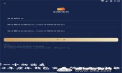 思考一个的优质2023年度冷钱包交易所排名及性能