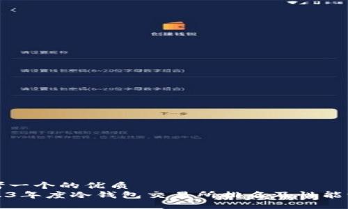 思考一个的优质
2023年度冷钱包交易所排名及性能评估