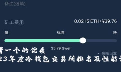 思考一个的优质
2023年度冷钱包交易所排名及性能评估