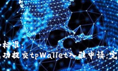 应符合标准：
如何成功提交tpWallet入驻申请：完整指南