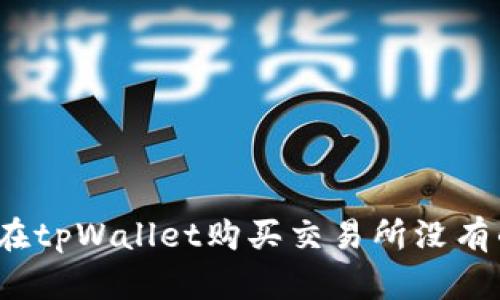 如何在tpWallet购买交易所没有的币？