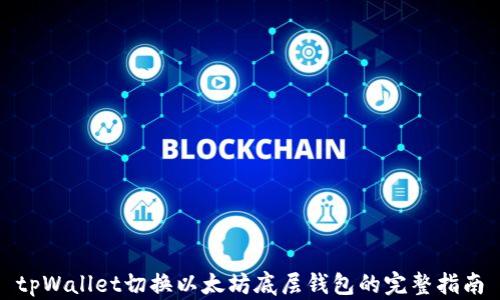 
tpWallet切换以太坊底层钱包的完整指南