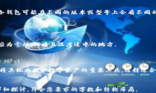 
  冷钱包评测：保障数字资产安全的最佳选择 / 
 guanjianci 冷钱包, 数字资产, 区块链安全, 加密货币 /guanjianci 

随着数字货币的普及，越来越多的人开始关注数字资产的安全管理。在众多的币种和投资平台中，冷钱包成为了保障数字资产安全的重要工具。相较于热钱包，冷钱包因其与互联网的隔离而广受推崇，本文将深入探讨冷钱包的工作原理、种类、优缺点以及如何选择合适的冷钱包，从而帮助用户更好地保护自己的数字资产。

冷钱包是什么？
冷钱包，顾名思义，是一种不与互联网连接的加密货币存储方式。它通常被用于存储大宗和长期投资的数字资产，以降低被黑客攻击的风险。冷钱包可以是物理设备（硬件钱包），也可以是纸质钱包（即将公钥和私钥打印在纸上）。由于冷钱包不与网络连接，因此其安全性相对较高，能有效防止黑客盗取用户的数字资产。

冷钱包的种类
冷钱包主要分为两种类型：硬件钱包和纸钱包。
1. 硬件钱包：这是最常见的冷钱包类型，其内部储存了用户的私钥，通常采用USB接口与电脑或手机连接。市场上较为知名的硬件钱包如Ledger Nano S、Trezor等。这些硬件钱包的好处在于它们提供了更高的安全性，同时也具有良好的用户体验，适合各种用户使用。
2. 纸钱包：纸钱包是一种非常简单的冷存储方法，它通过将私钥和公钥以二维码的形式打印在纸上，用户需妥善保管。当需要使用数字资产时，只需将纸钱包的信息导入相关的软件中即可。纸钱包的优点在于其成本低廉，但一旦纸张损坏或丢失，数字资产将无法恢复，因此在使用时需非常小心。

冷钱包的优缺点
冷钱包作为一种有效的资产存储方式，具有其独特的优点，但也并非完美。以下是冷钱包的一些关键优缺点：
优点：
ul
li安全性高：冷钱包不与互联网连接，极大程度上降低了被黑客攻击的风险。/li
li适合长期持有：冷钱包适合存储长期投资的资产，帮助用户管理和保护其数字资产。/li
li便携性：硬件钱包通常设计轻巧，可以轻松携带。同时纸钱包也便于存储。/li
/ul
缺点：
ul
li使用不便：相比于热钱包，冷钱包在进行交易时需要额外的步骤，相对较为麻烦。/li
li成本问题：硬件钱包往往需要一定的购买成本，而纸钱包则需要妥善保管，否则会造成损失。/li
li不支持即时交易：冷钱包不适合频繁交易和短线投资者使用。/li
/ul

如何选择合适的冷钱包？
选择合适的冷钱包需要根据自身的需求而定，以下是一些选择冷钱包时应考虑的因素：
1.安全性：选择硬件钱包时，需查看其安全特性，例如是否支持两步验证、PIN码保护等。同时也要选择信誉良好的品牌，避免使用来历不明的产品。
2.兼容性：不同的冷钱包可能支持不同的加密货币。用户应选择一个支持自己所持有的所有币种的钱包，以便于管理。
3.用户体验：冷钱包的用户界面是否友好、操作是否简单，都是用户在选择时应考虑的因素。
4.价格：硬件钱包通常需要额外的购买预算，而纸钱包则免费。如果只是偶尔使用，纸钱包可能更适合，但如果需要长期安全存储大量数字资产，购买硬件钱包更为理智。

相关问题
在选择使用冷钱包的过程中，可能会遇到以下问题：

1. 冷钱包的安全性如何保障？
冷钱包本身因不与互联网连接而具备较高的安全性，但仍需用户采取一些额外措施来保障安全：
首先，用户应选择信誉良好的品牌和型号。许多销售加密货币的公司都会介绍相关的安全特性，如硬件钱包的加密存储、固件升级和防篡改设计等，了解这些特性有助于选择合适的产品。
其次，妥善保管私钥和恢复短语。无论是硬件钱包还是纸钱包，私钥和恢复短语都是恢复数字资产的关键。如果这些信息被丢失或泄露，用户将无法找回其资产。
此外，用户还应定期检查冷钱包软件的更新，确保钱包的安全特性与通过安全漏洞的修补得到及时实施。保持钱包固件的更新，有助于提高冷钱包的安全性。

2. 冷钱包和热钱包的区别有哪些？
冷钱包与热钱包的主要区别在于连接互联网的状态。热钱包通常是指用户在使用过程中在线状态的加密钱包，如一些交易所或应用中的钱包。而冷钱包则是独立于互联网的存储方式。
热钱包的优点在于其便捷性，用户可以进行实时交易，适合频繁交易的用户，但相应的，热钱包的安全性较低，容易遭受网络攻击，风险较高。
相比之下，冷钱包由于不与互联网连接，其安全性高，但在进行交易时需要多步骤操作，适合长期持有和投资的用户。两者之间应根据不同的需求进行适当选择。

3. 冷钱包是否会支持所有的加密货币？
并非所有的冷钱包都支持所有的加密货币。大多数市场上的硬件钱包会支持一些主流的数字资产，如比特币（BTC）、以太坊（ETH），但一些冷钱包可能在不同的版本或型号上会有不同的支持范围。
因此，用户在选择冷钱包前应充分了解其支持的货币类型。如果用户持有多种不同的加密货币，选择支持多种币种的冷钱包将更加便捷。

4. 如何妥善保管纸钱包？
纸钱包是比较简单的冷存储方案，虽然费用低廉，但是纸币的保管至关重要。用户需考虑以下建议：
首先，应避免将纸钱包放在潮湿、阳光直射或高温的环境中，这些环境可能导致纸张的物理损坏，进而造成无法恢复的后果。最佳存储环境应为干燥、阴暗且温度适中的地方。
其次，建议用户将纸钱包的多个副本进行分散保管，确保即使其中一个副本丢失，仍可通过其他副本来找回资产。
最后，用户应牢记纸钱包的内容所代表的私钥和公钥，且尽量不要将纸钱包曝光于互联网环境，以免泄露信息。

以上是对冷钱包的详细介绍及相关问题的深入探讨，随着数字资产的逐步普及，冷钱包将会越来越多地出现在用户的视野中，人们通常会将其视为保护数字资产的重要工具。选择适合自己的冷钱包并了解其使用细节，将会为您的数字货币投资带来更高的安全保障。
``` 

以上为您提供了一个关于冷钱包评测的完整文本内容，包括友好的、关键词和详细的介绍。内容涉及多个方面的问题，每个问题都进行了详细探讨，符合您要求的字数和结构布局。