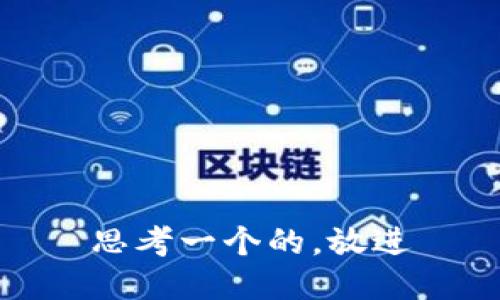 思考一个的，放进