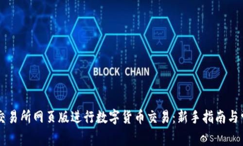 如何使用OK交易所网页版进行数字货币交易：新手指南与常见问题解答