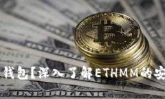 什么是ETHMM冷钱包？深入了解ETHMM的安全性与使用