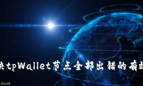 : 解决tpWallet节点全部出错的有效方法