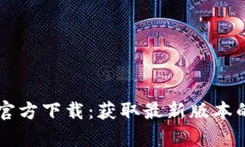 tpWallet官方下载：获取最新版本的全面指南