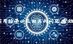 在本文中，我们将探讨冷钱包的功能、应用场景