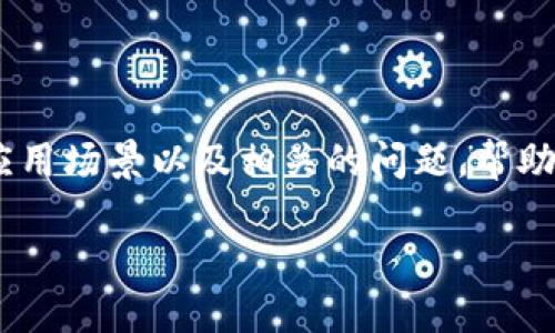 在本文中,我们将探讨冷钱包的功能、应用场景以及相关的问题,帮助您更全面地理解冷钱包的概念和价值。
冷钱包的概念及其重要性详解