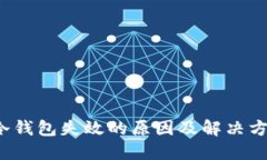  冷钱包失效的原因及解决方案