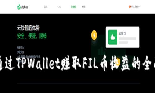 如何通过TPWallet赚取FIL币收益的全面指南