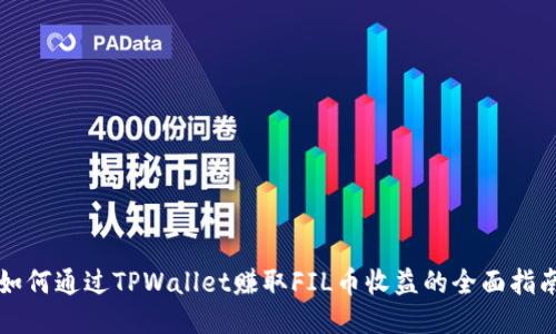 如何通过TPWallet赚取FIL币收益的全面指南