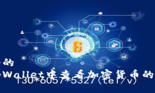 思考一个的  
如何在tpWallet中查看加密货币的实时价格