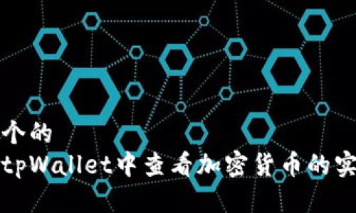 思考一个的  
如何在tpWallet中查看加密货币的实时价格