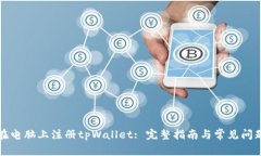 如何在电脑上注册tpWallet: 完整指南与常见问题解