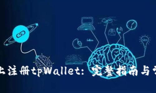如何在电脑上注册tpWallet: 完整指南与常见问题解答