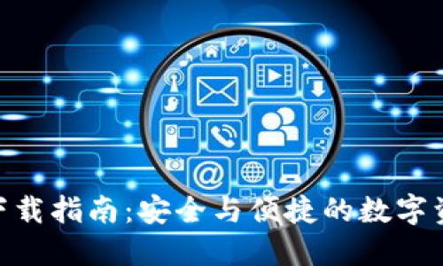 IM钱包1.0下载指南：安全与便捷的数字资产管理平台