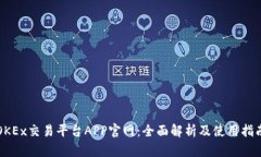 OKEx交易平台APP官网：全面解析及使用指南