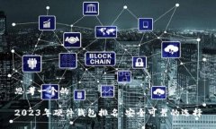 思考一个的2023年硬件钱包排名：安全可靠的选择