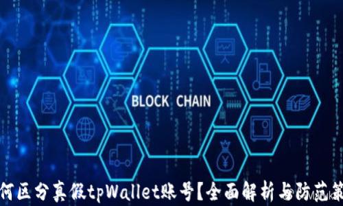 
如何区分真假tpWallet账号？全面解析与防范策略