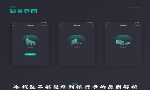 
冷钱包不能转账到银行卡的原因解析